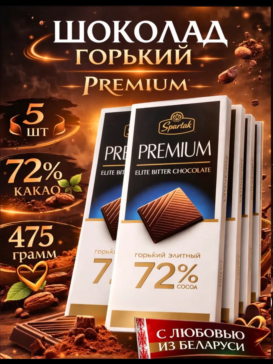 Горький шоколад натуральный 72% какао Спартак 5 шт
