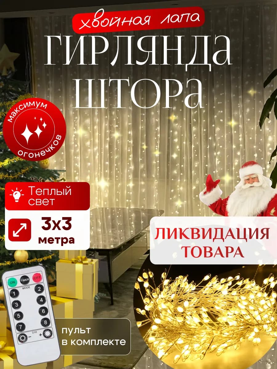 Гирлянда штора Хвойная лапа 3х3