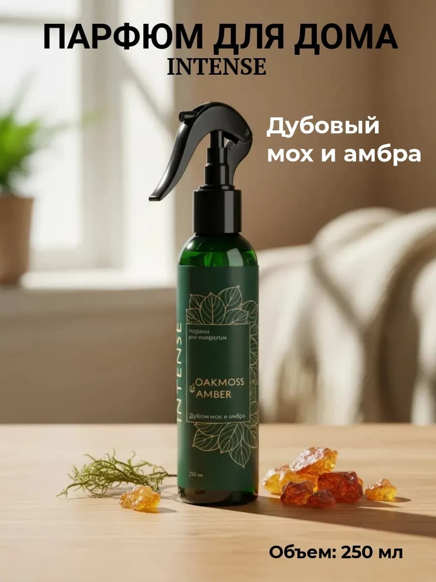 Ароматизатор воздуха "Дубовый мох и амбра" триггер 250 мл