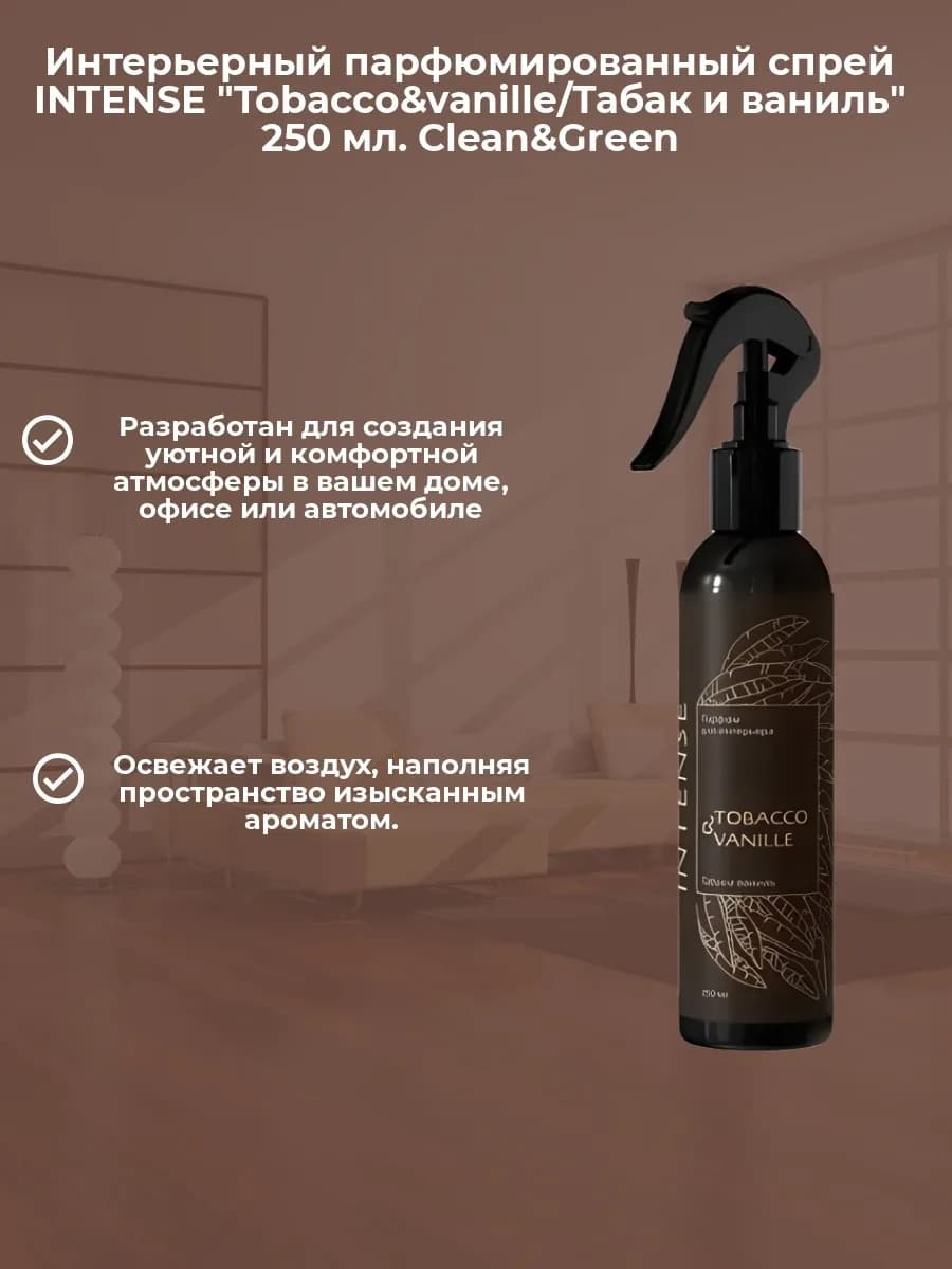 Ароматизатор воздуха "Tobacco&vanille" (триггер) 250 мл
