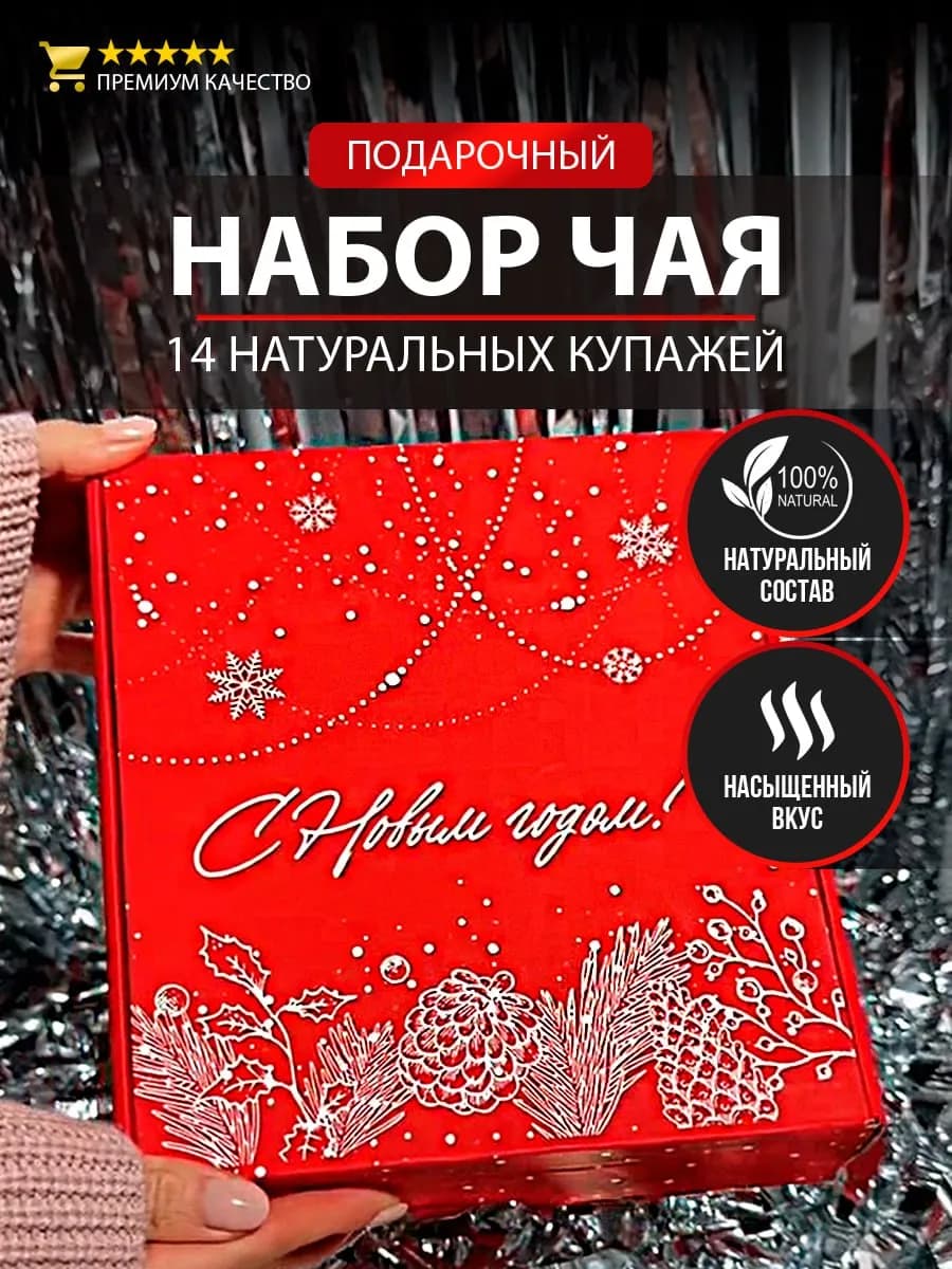 Чай подарочный набор в пакетиках 14 шт на Новый Год