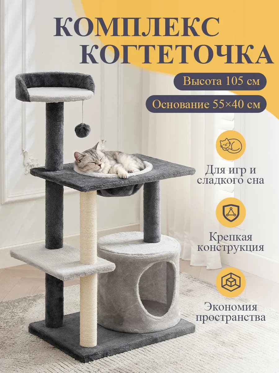 Комплекс для кошек с домиком