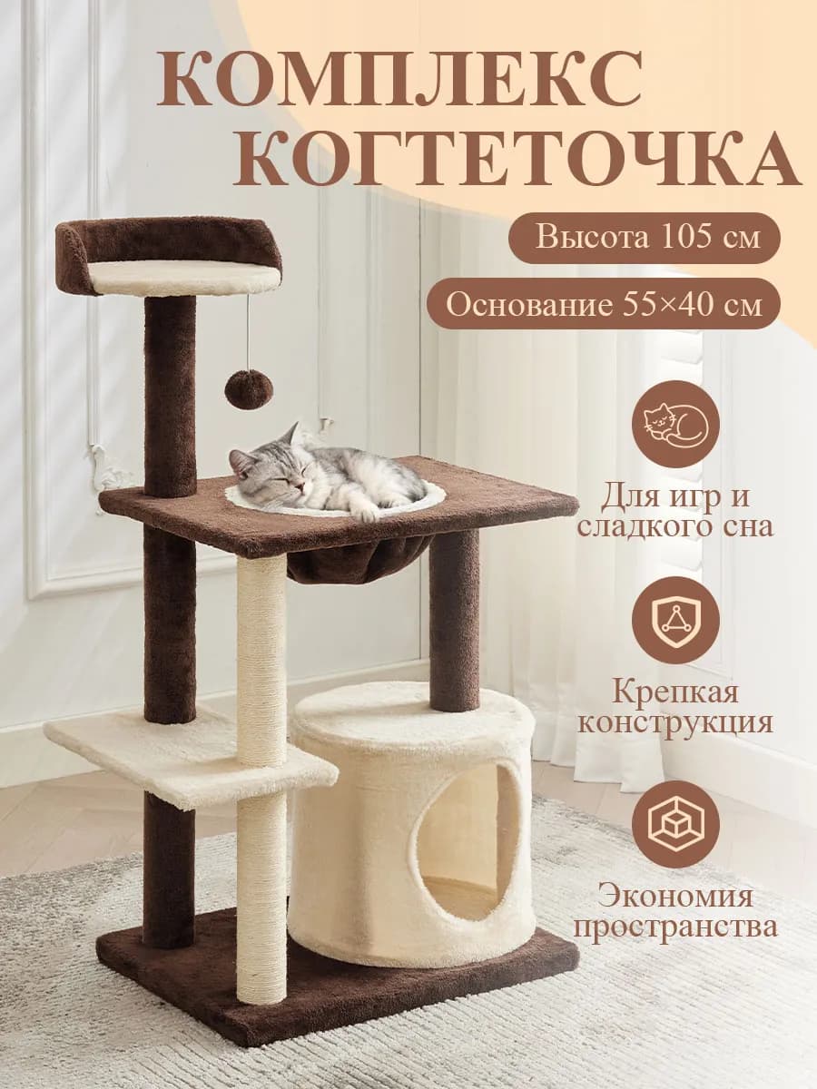 Комплекс для кошек с домиком