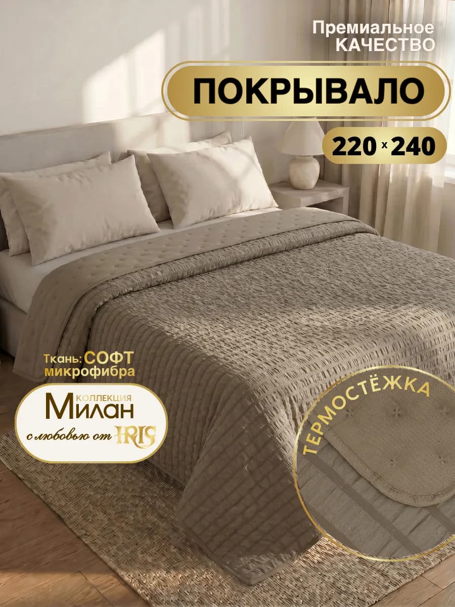 Покрывало на кровать 220х240 стеганое