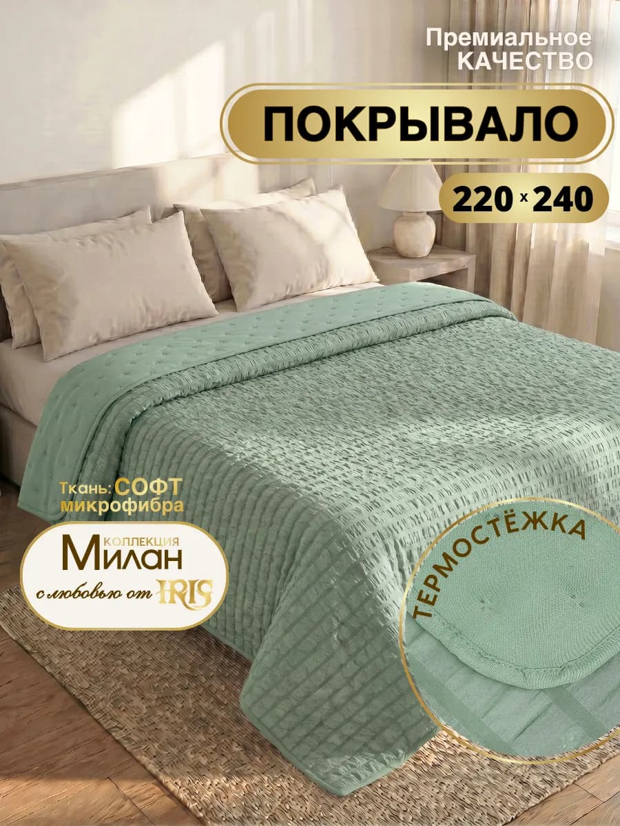 Покрывало на кровать 220х240 стеганое