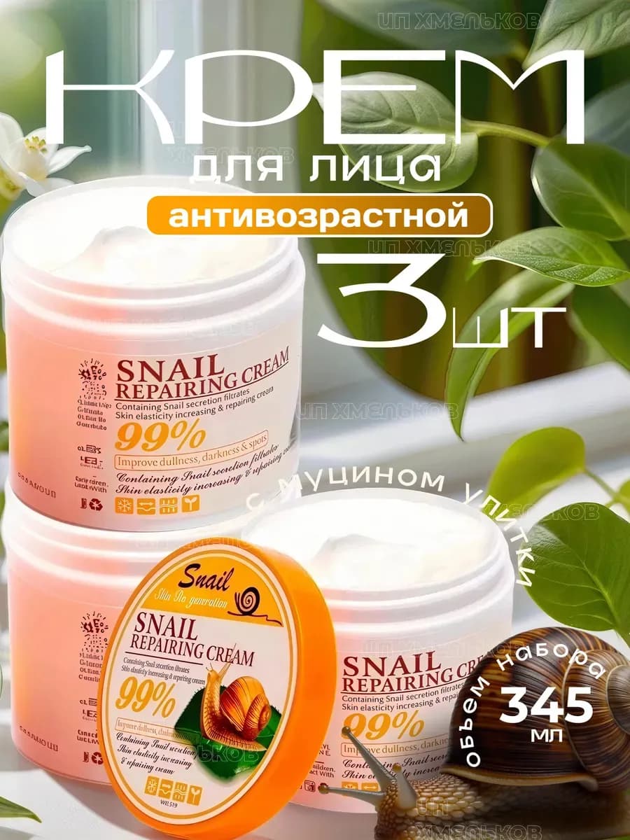 Крем для лица с муцином улитки 3 шт