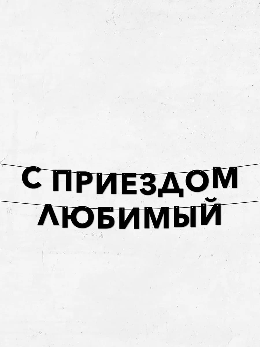 гирлянда фраза с приездом любимый для дома и уюта