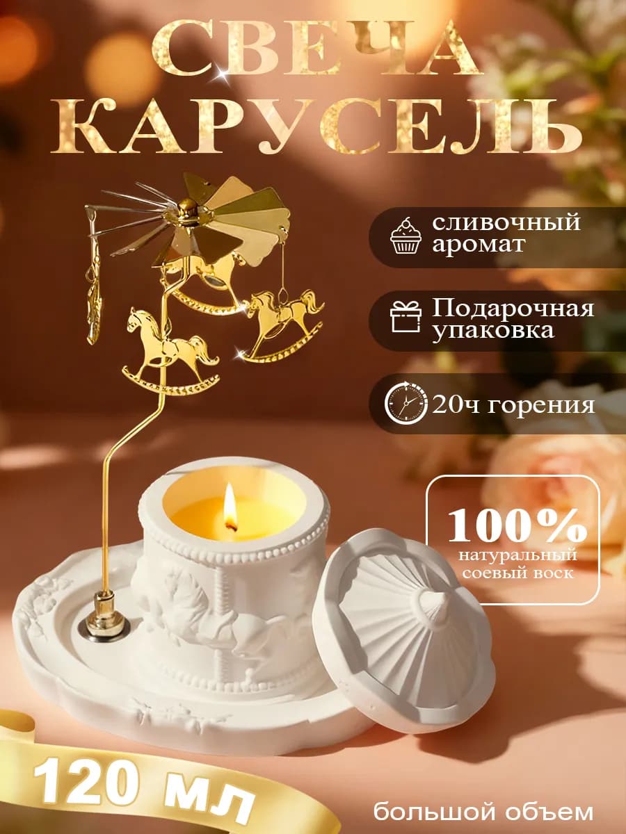 Подарочный набор ароматических свечей «Карусель»