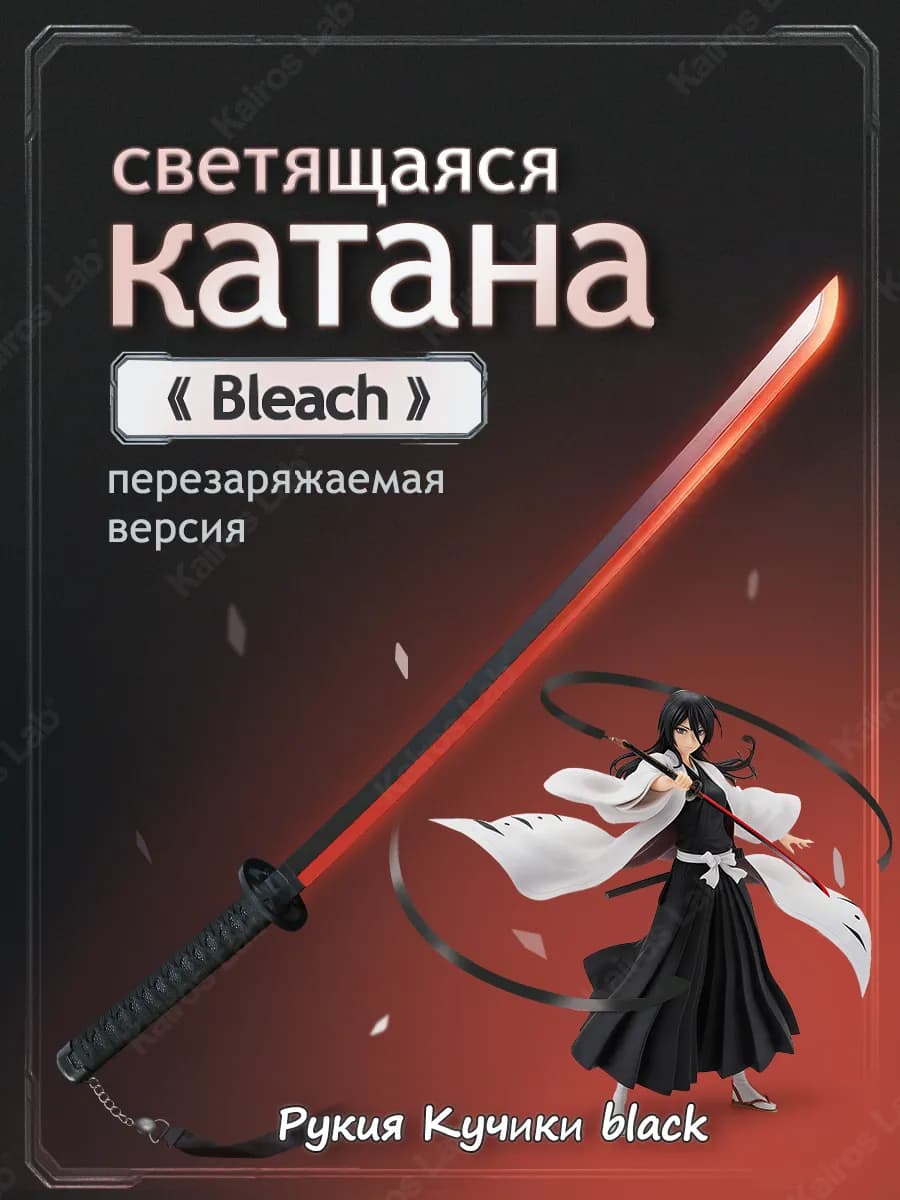 Светящаяся катана Рукия чёрная, меч Блич