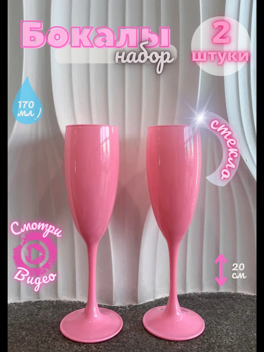 Набор стеклянных бокалов для шампанского и вина 2 шт