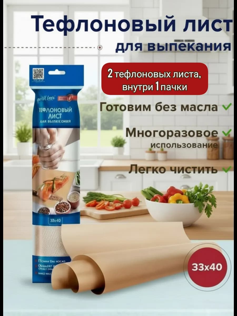 Коврик тефлоновый для выпечки многоразовый 2шт
