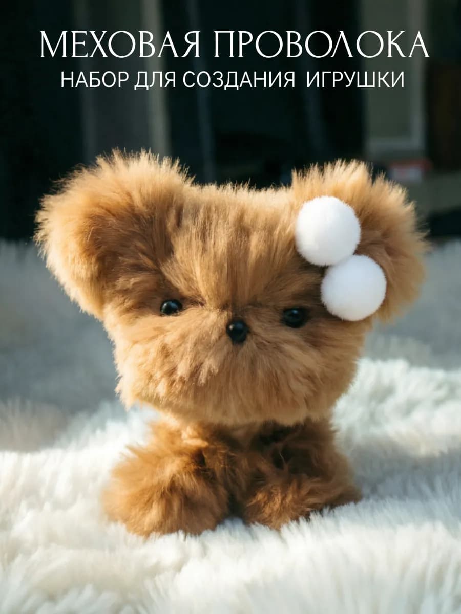 Набор для творчества из синельной меховой проволоки