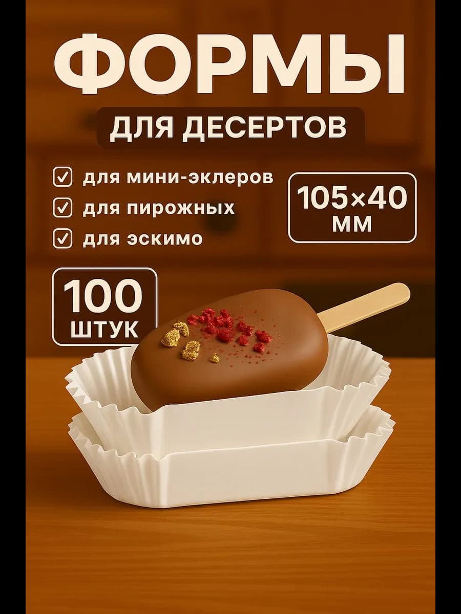 Формы бумажные овальные для пирожных эскимо