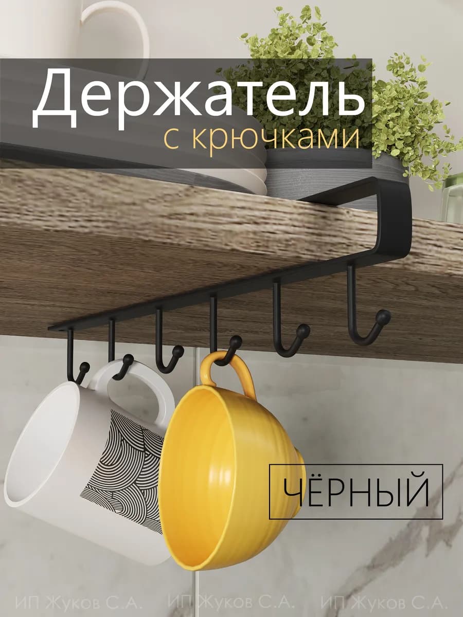 Держатель для кружек и кухонных принадлежностей