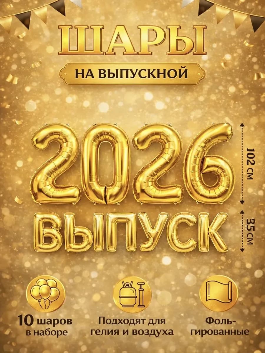 Воздушные шары набор фотозона на выпускной 2026
