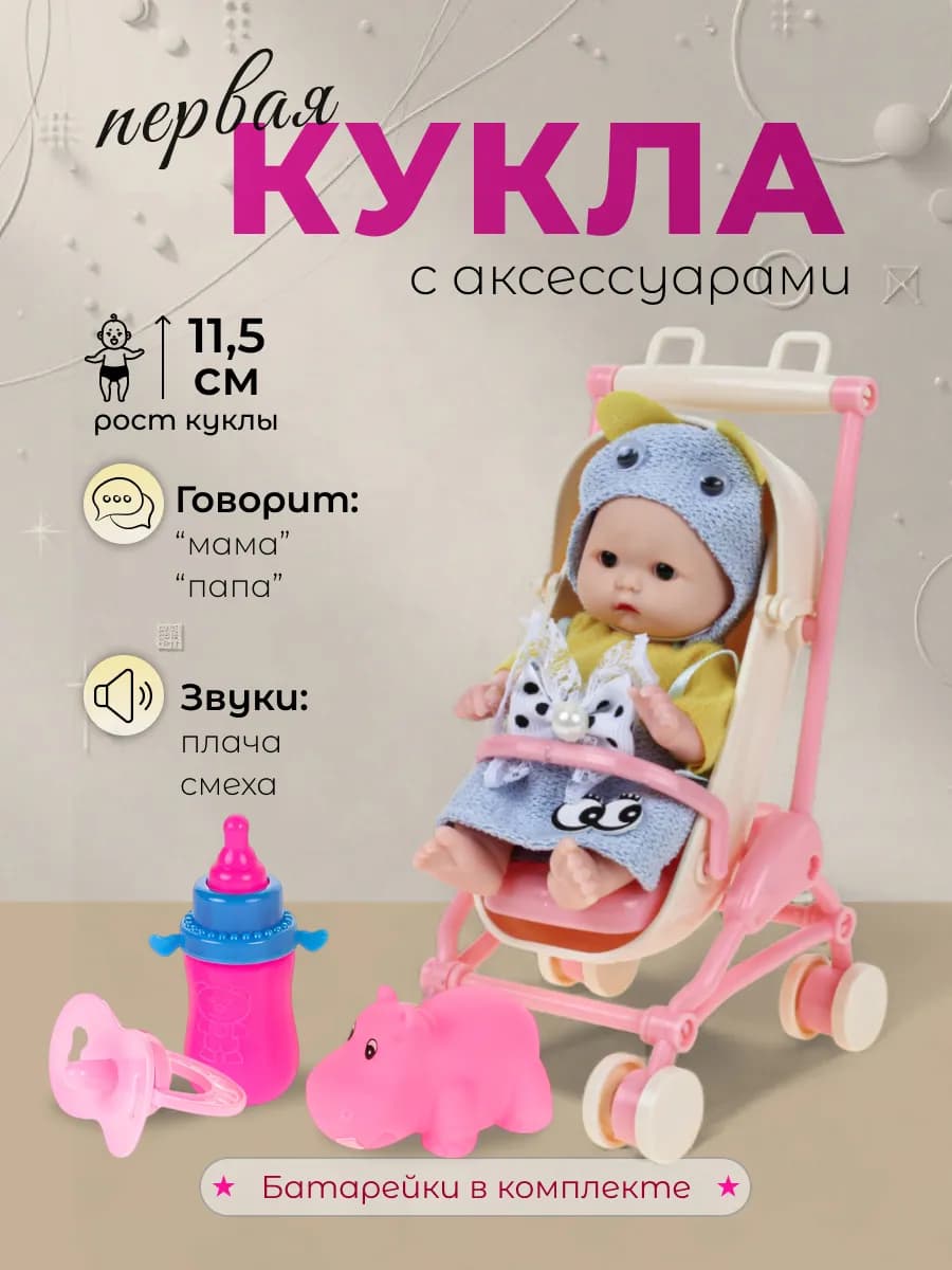 Мини кукла - пупс говорящий с коляской и аксессуарами 18 см