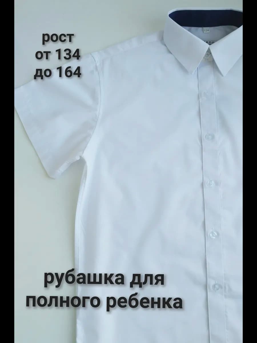 Рубашка подростковая школьная с коротким рукавом для полных