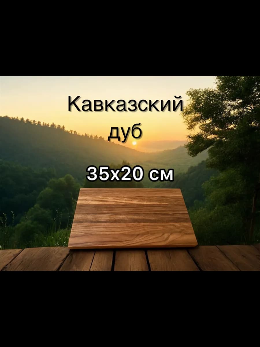 Деревянная разделочная кухонная доска дубовая 35х20 - фото 1