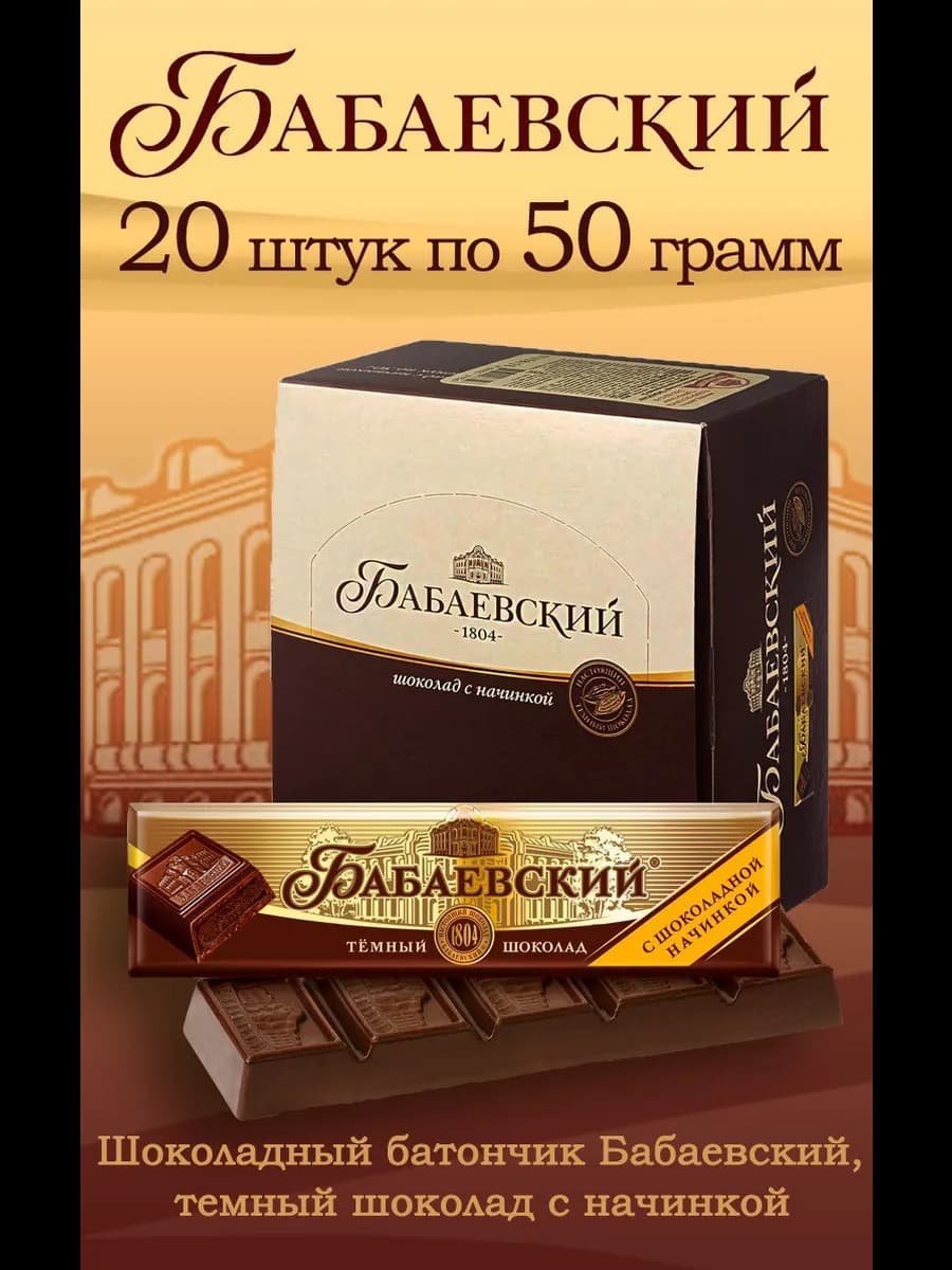 Батончик с шоколадной начинкой 20 шт по 50гр