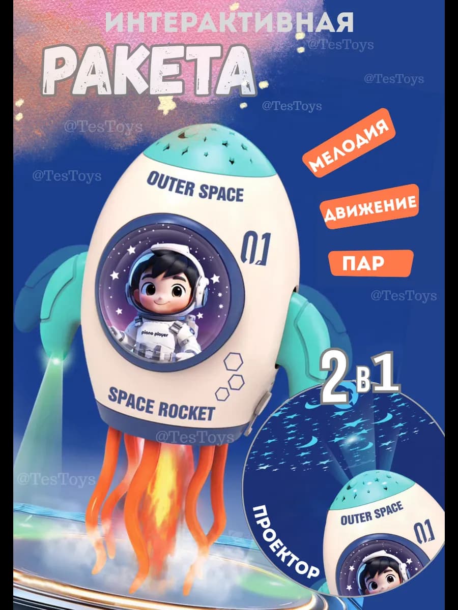 Интерактивная ракета с паром и подсветкой