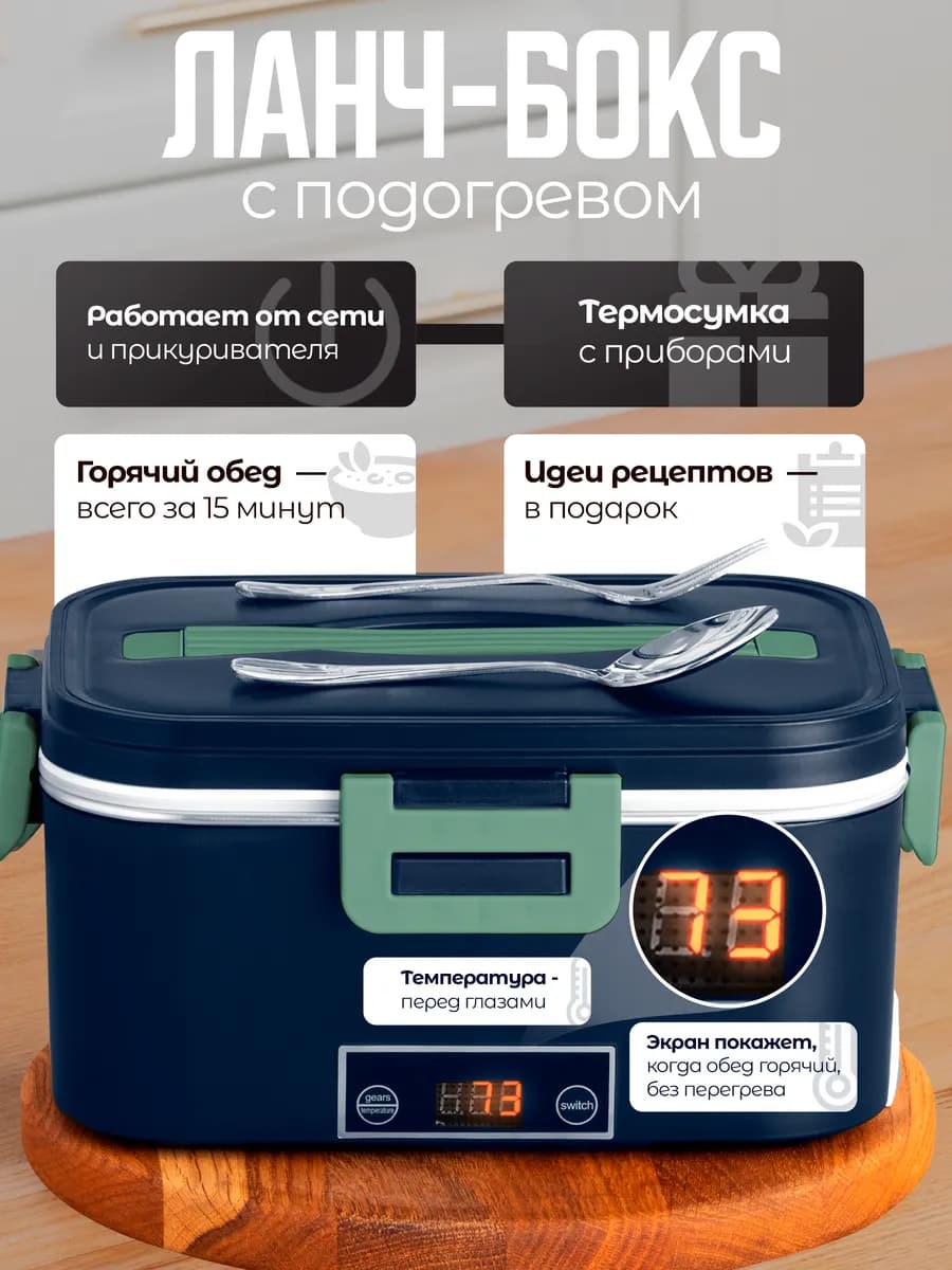Ланч-бокс с подогревом электрический