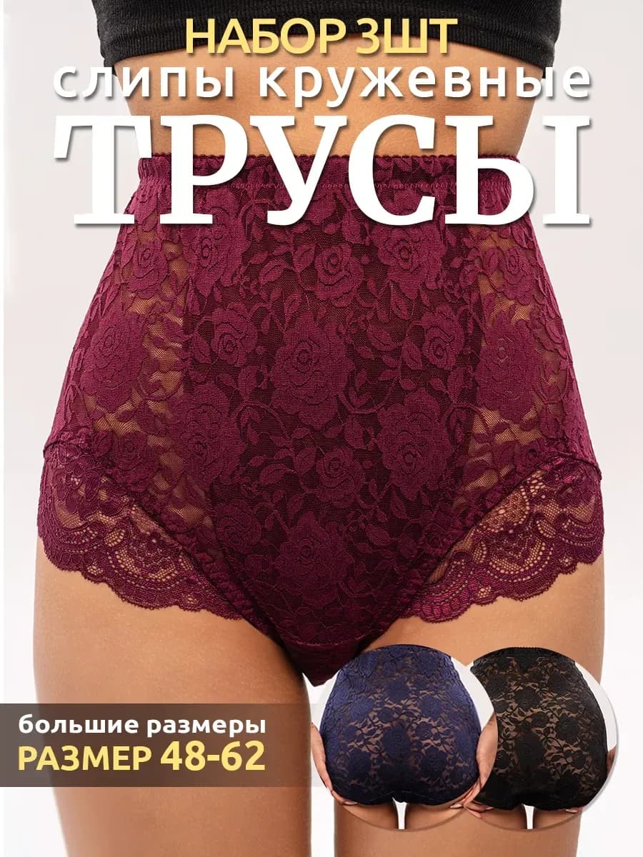 Трусы кружевные набор высокая посадка 3шт