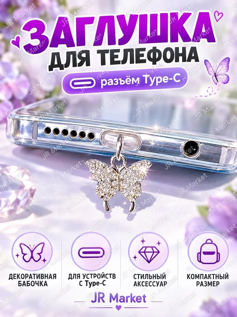 Заглушка для телефона бабочка Type-C