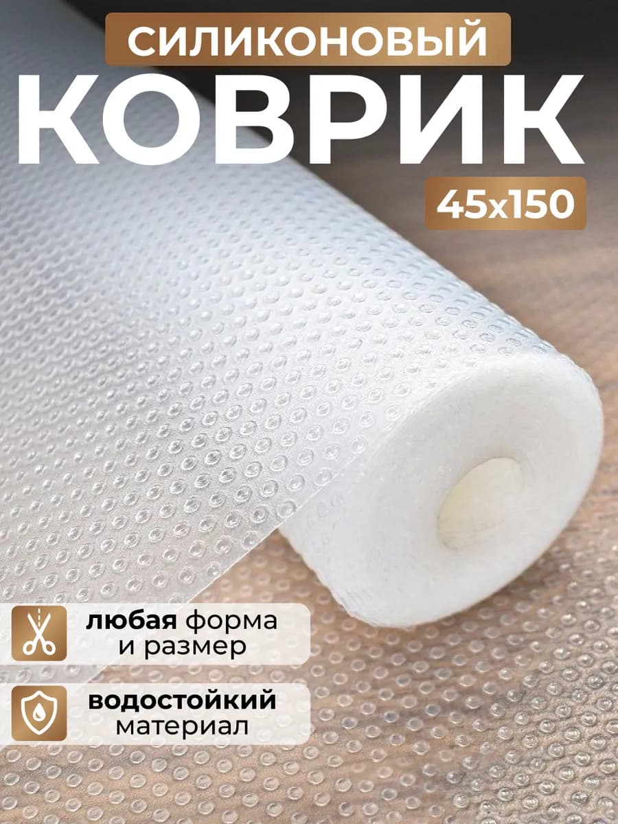 Коврик водостойкий для кухонных полок, холодильника 45х150