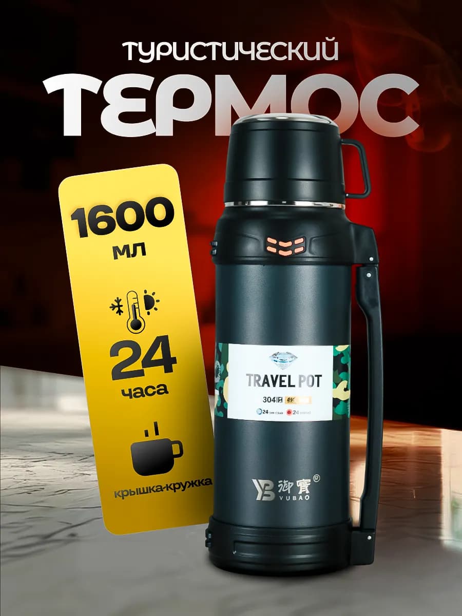Термос 1.6 литров для чая и кофе с крышкой кружкой