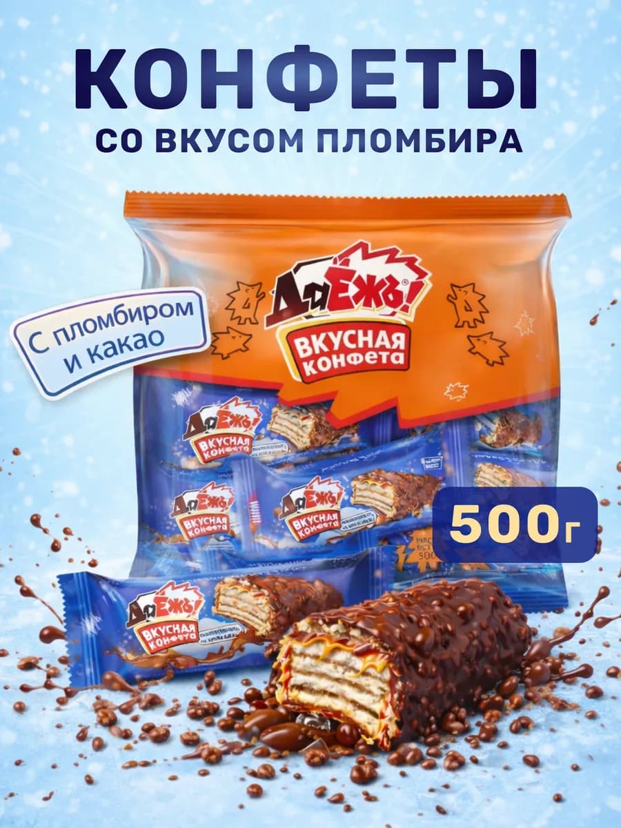 Конфеты вафельные Даёжъ со вкусом пломбир 500 гр