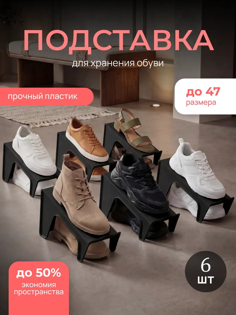 Подставка для обуви органайзер 6 штук