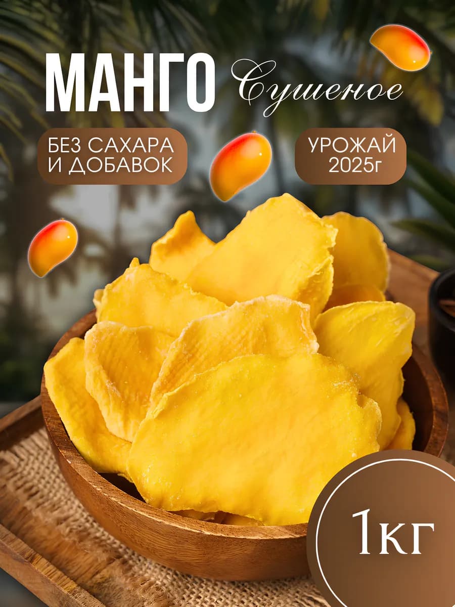 Манго сушеное без сахара 1кг