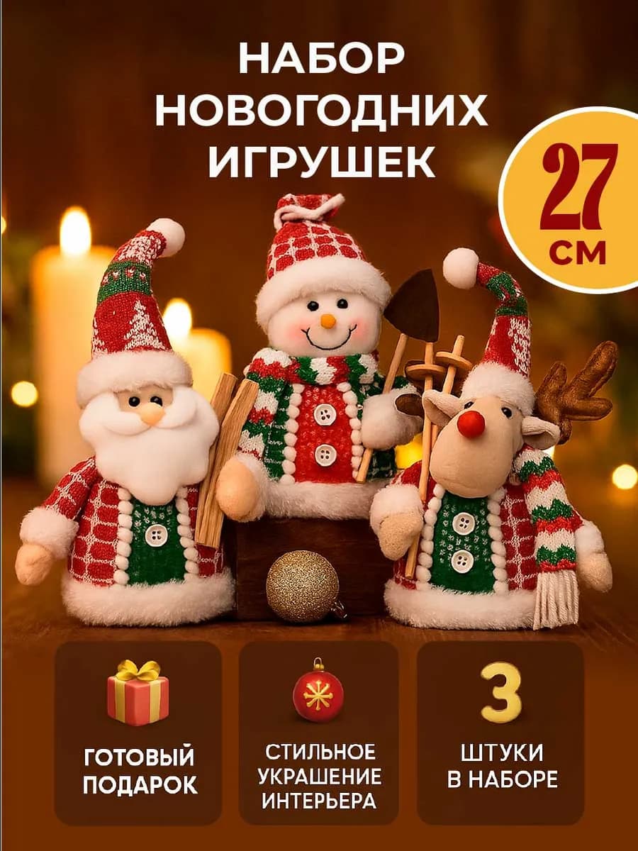 Набор новогодних фигурок под елку олень, снеговик, дед мороз