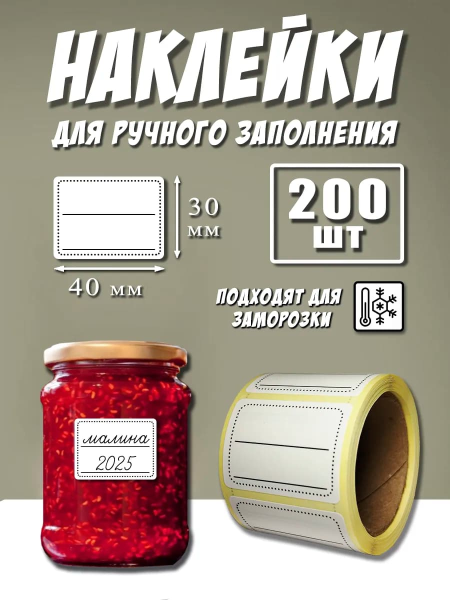 Наклейки на банки с заготовками 30х40 мм 200 шт