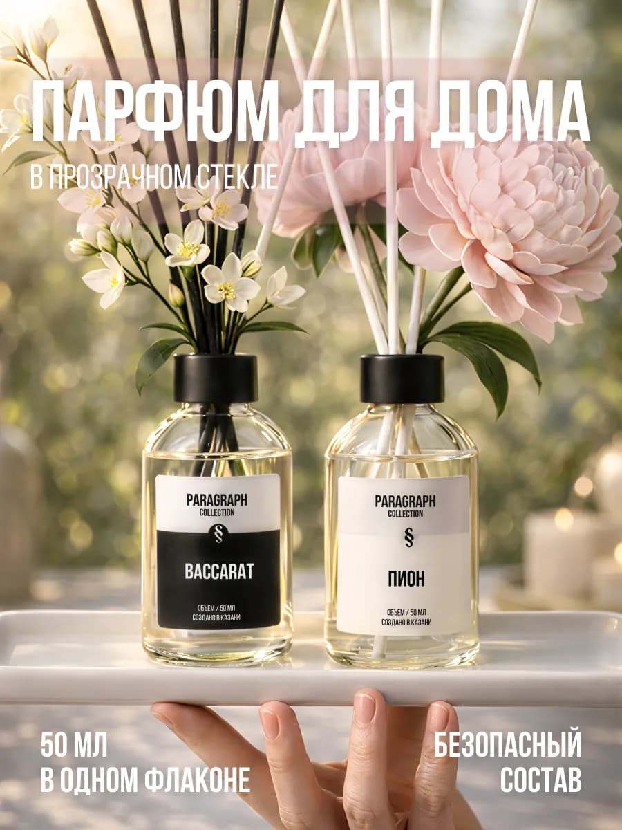 Диффузор для дома с палочками, набор 2шт