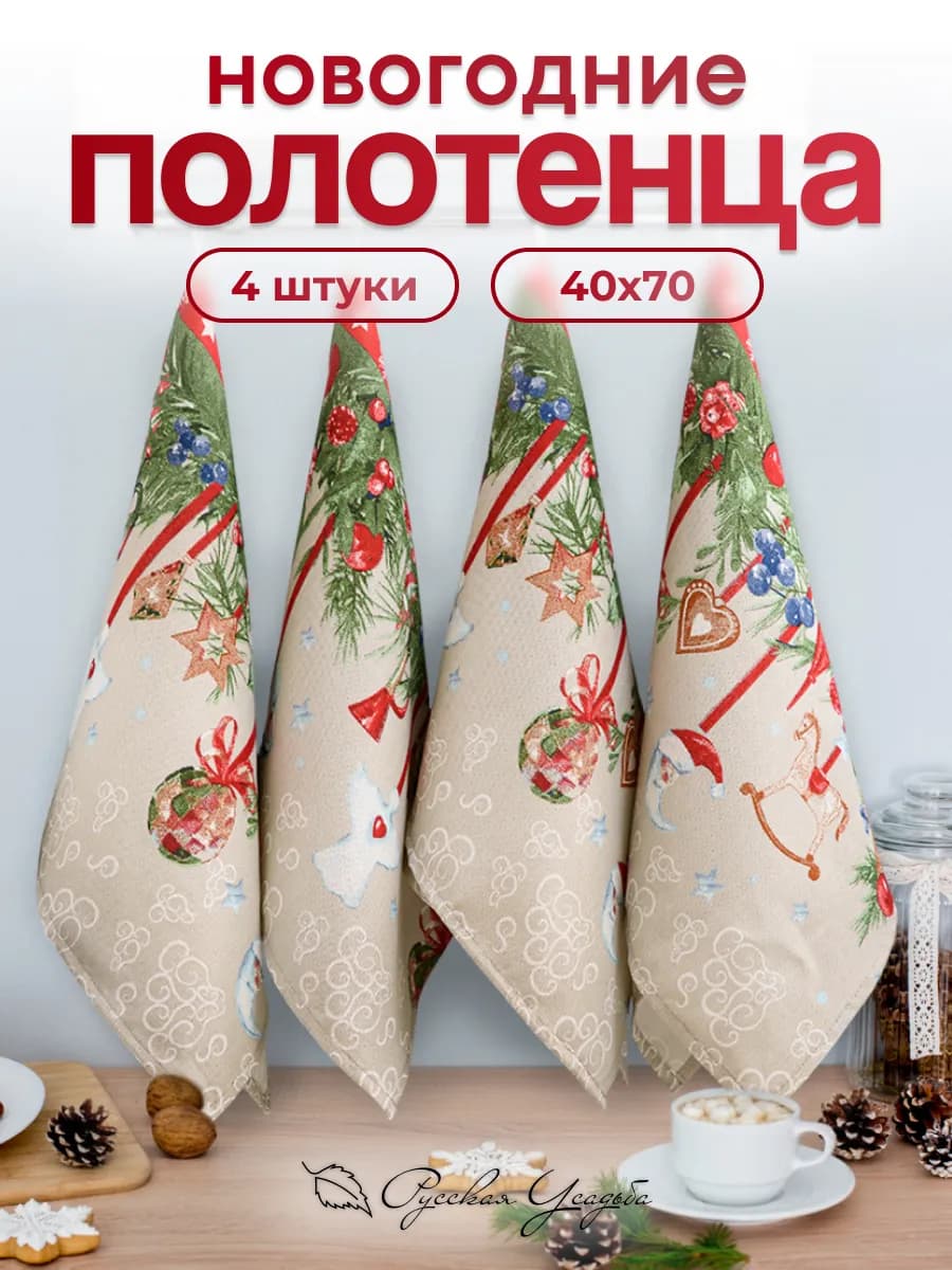 Кухонные полотенца новогодние набор 40х70 с петелькой 4 шт - фото 1