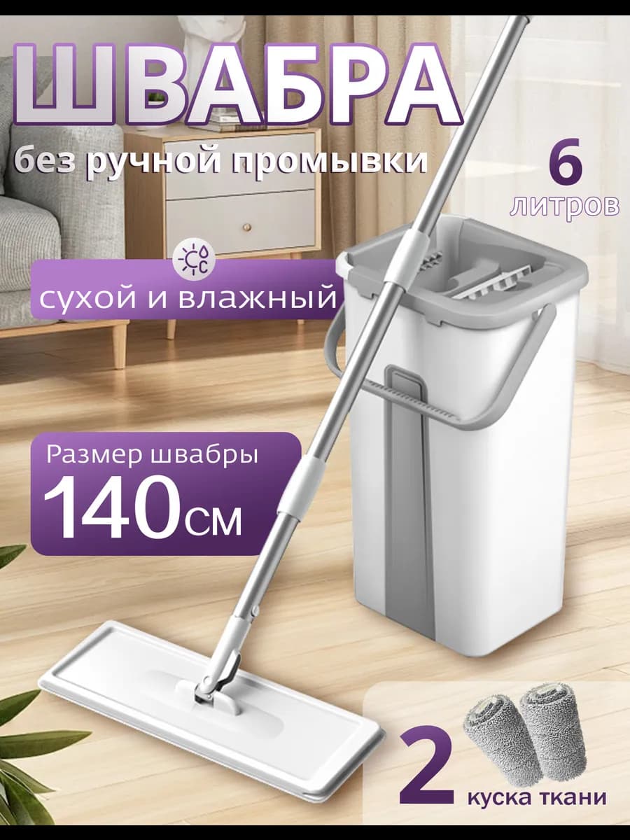 Швабра и ведро с отжимом для мытья пола 6л