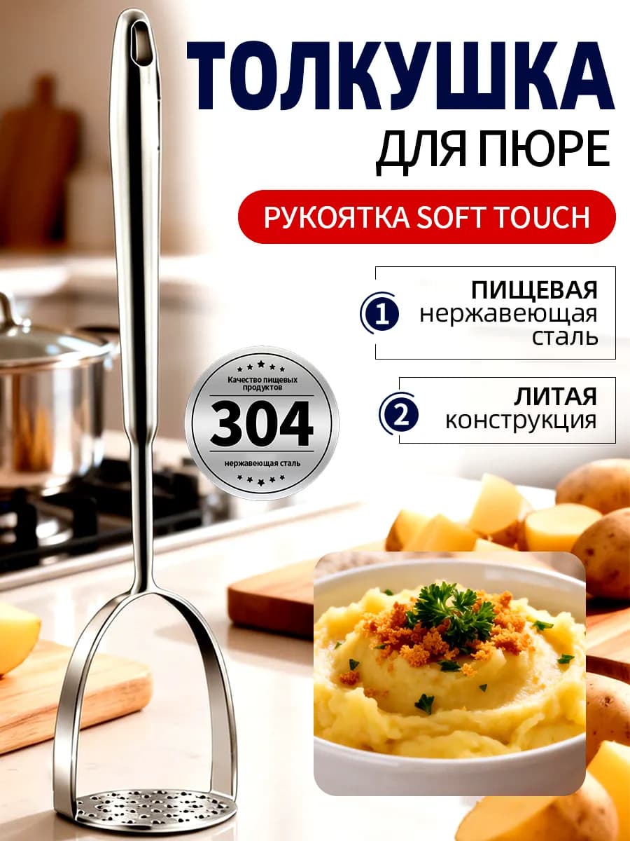 Толкушка для пюре металлическая пресс для картофеля