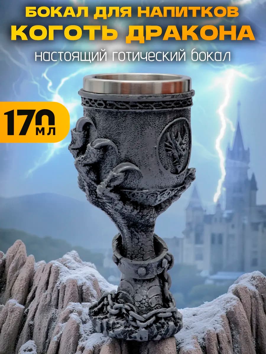 Бокал для вина Коготь Дракона