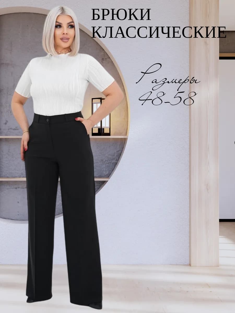 Брюки классические прямые