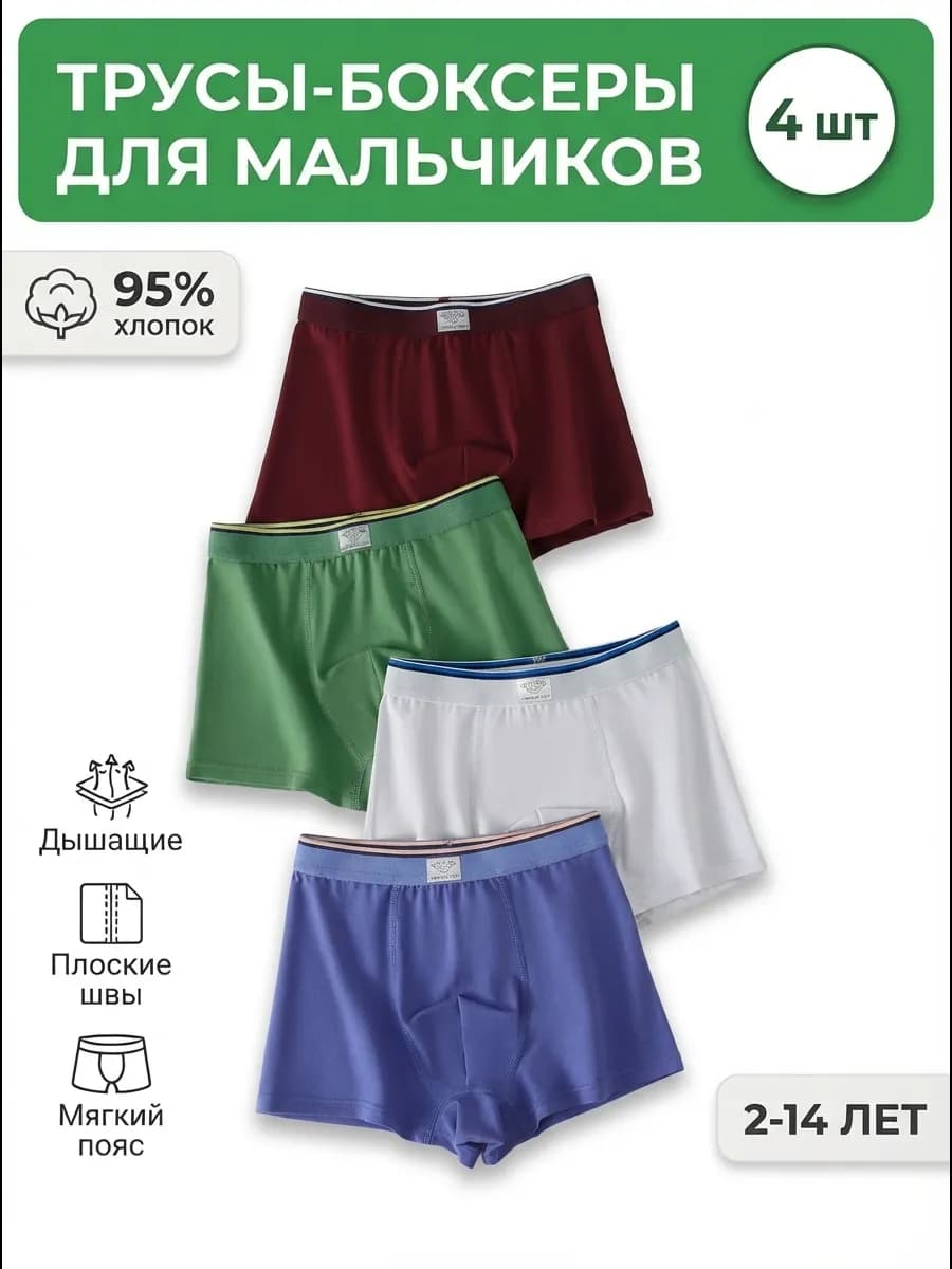 Трусы боксеры 4 штуки, хлопок