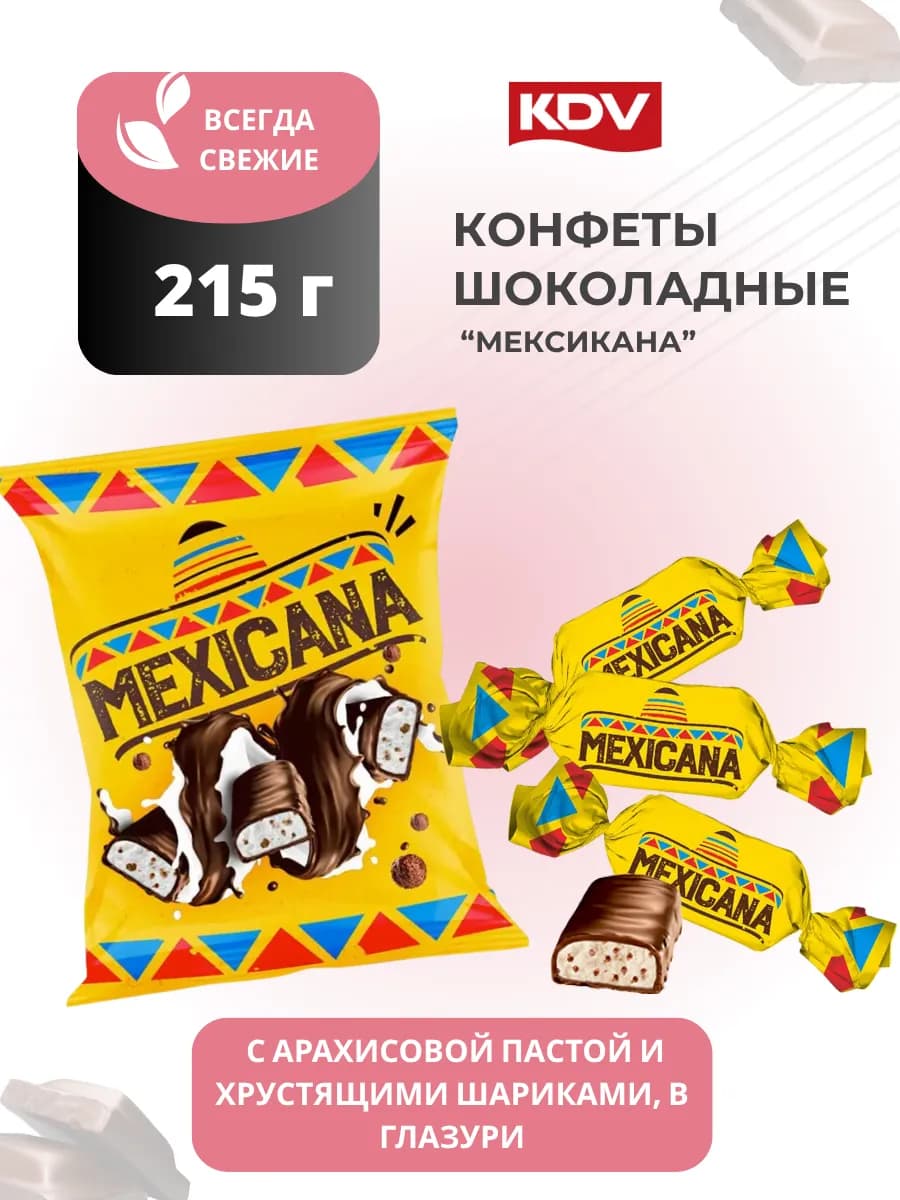 Конфеты шоколадные Мексикана 215 г