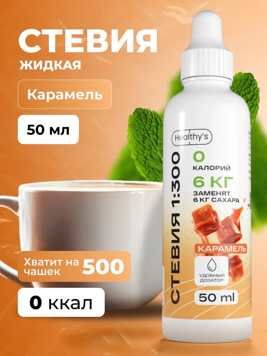 Стевия жидкая 50 мл Карамель