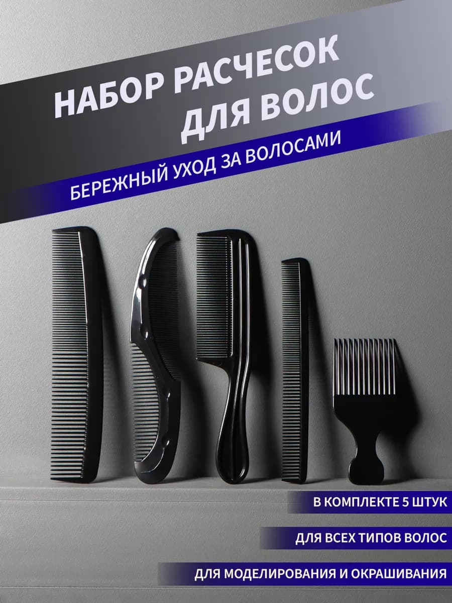 Расческа для волос, набор 5шт