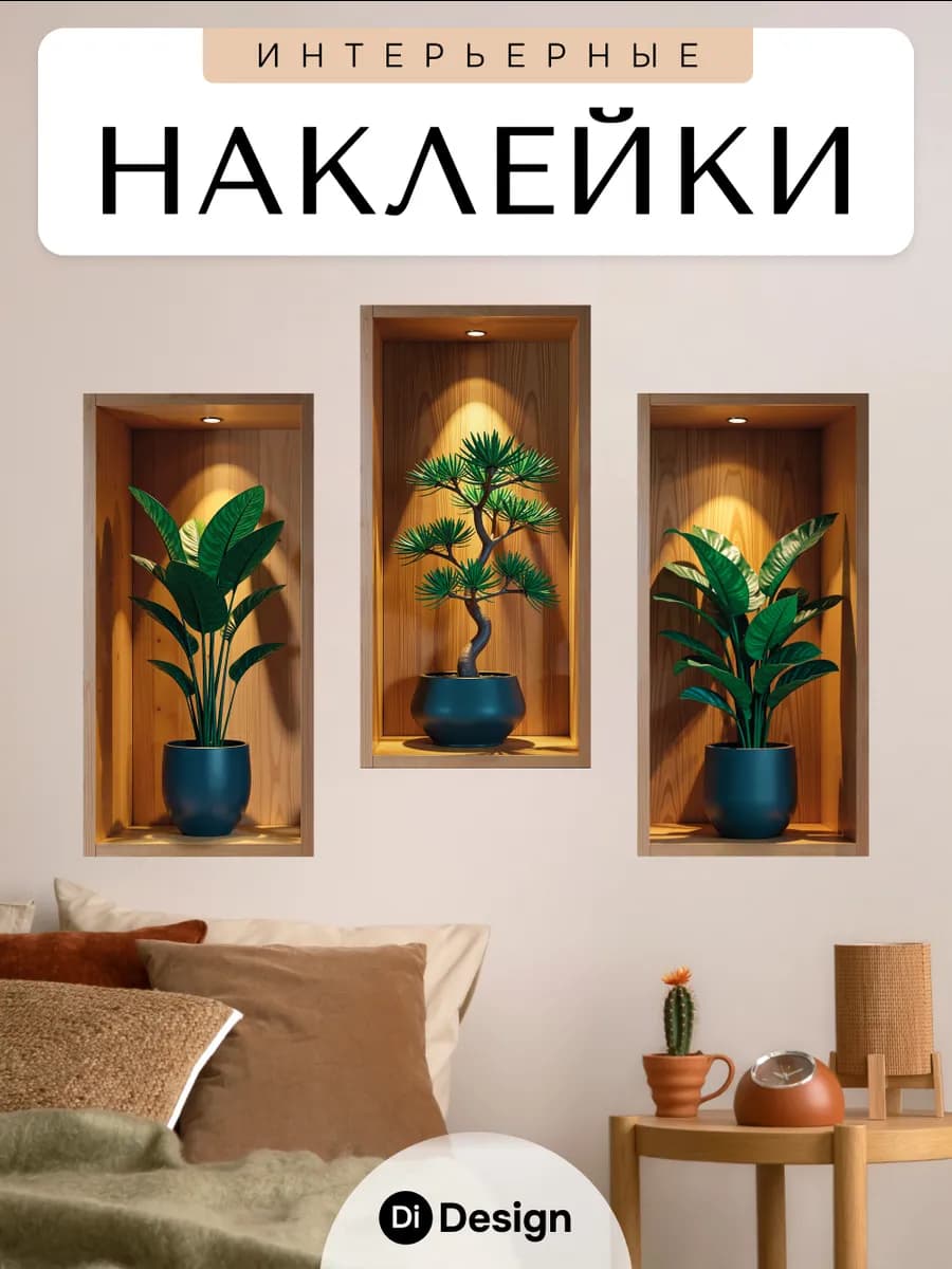 Наклейки интерьерные на стену для декора