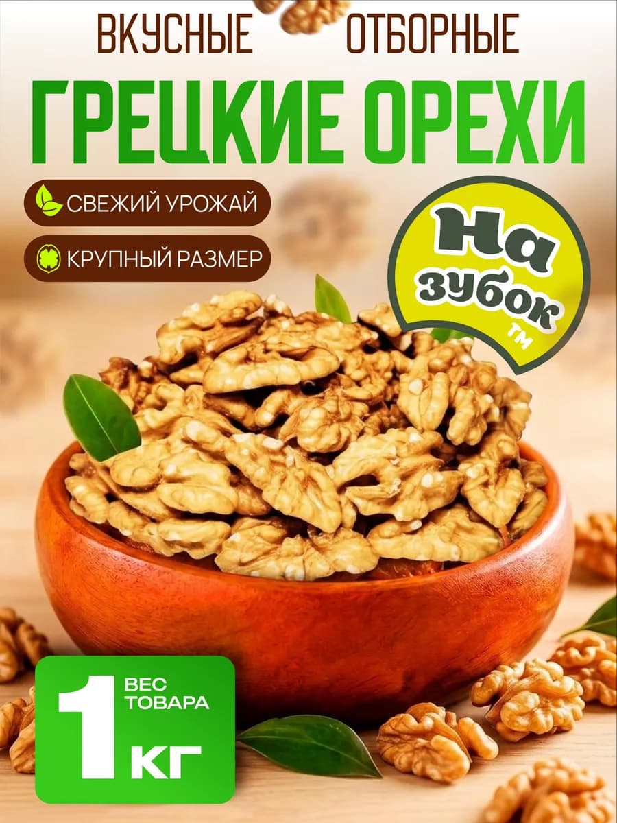 Грецкий орех очищенный 1 кг