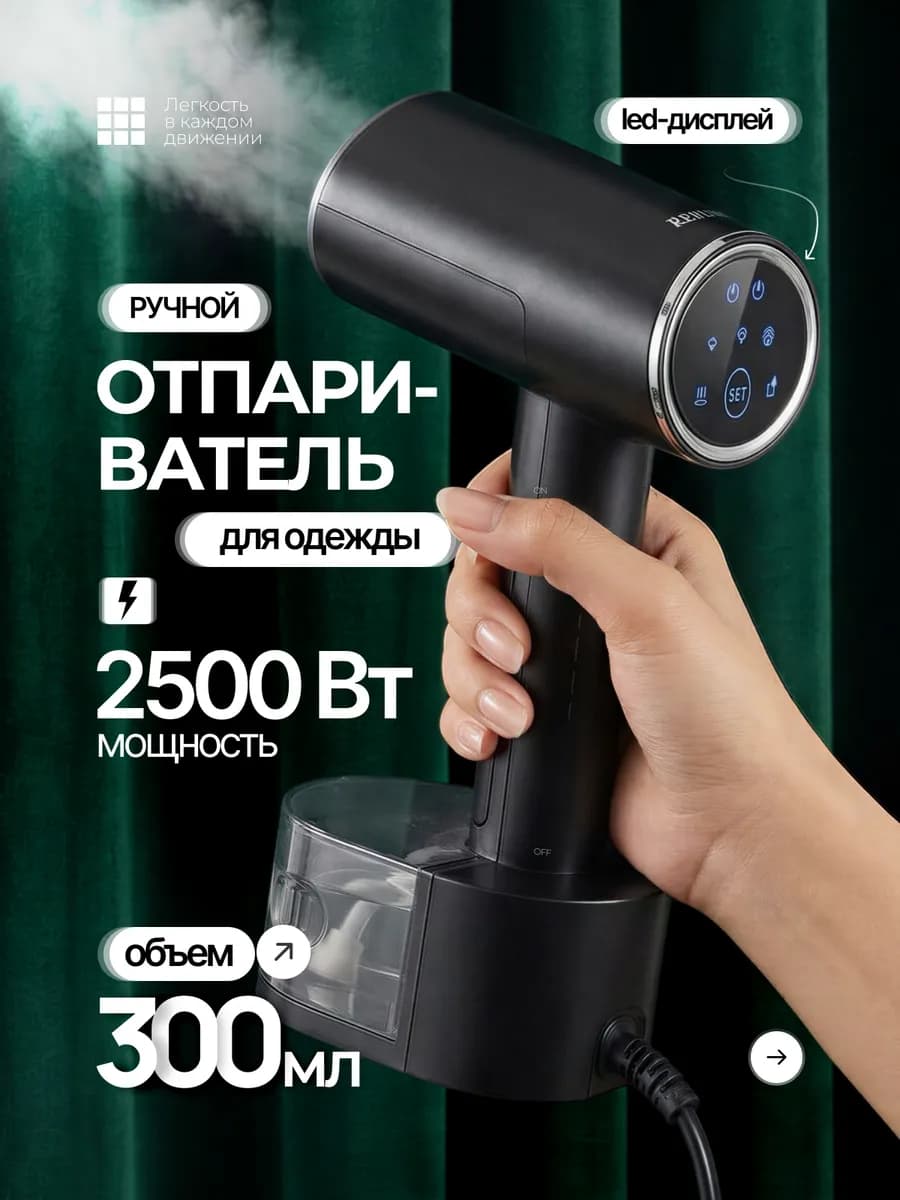 Отпариватель ручной для одежды