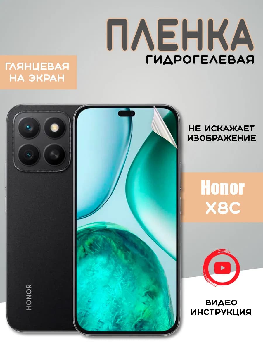 Защитная гидрогелевая пленка на Honor X8c