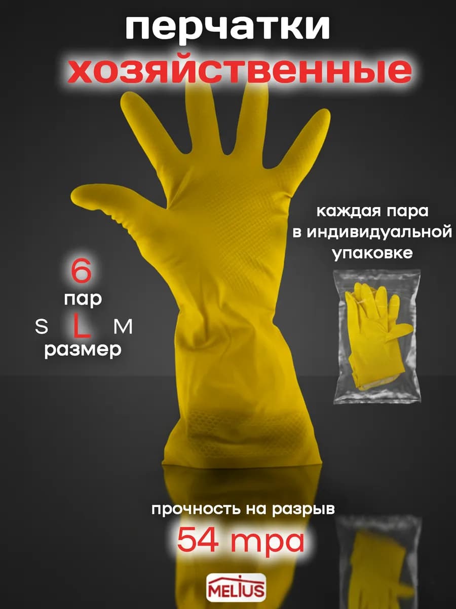 Перчатки резиновые для уборки 6 пар (L)