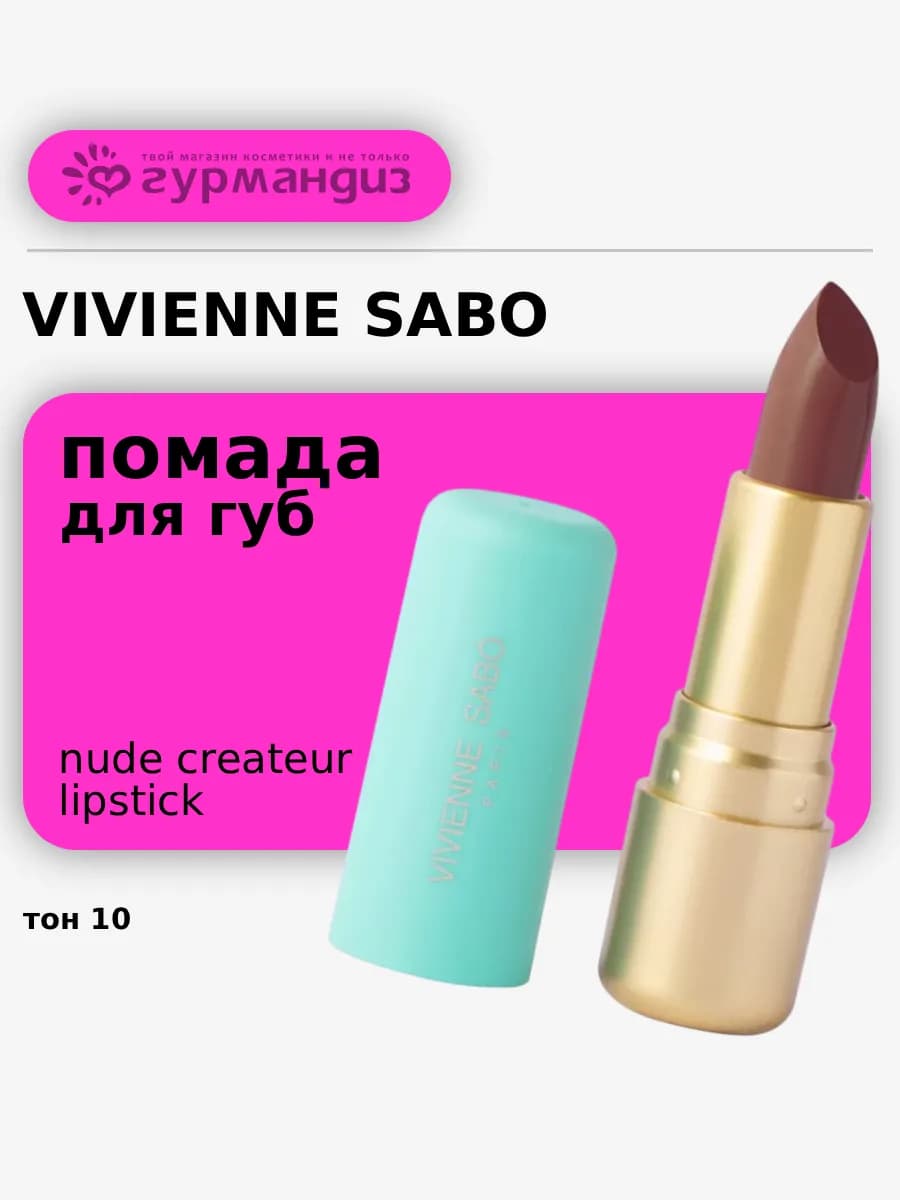 Губная помада Nude Createur, 4 г, 10